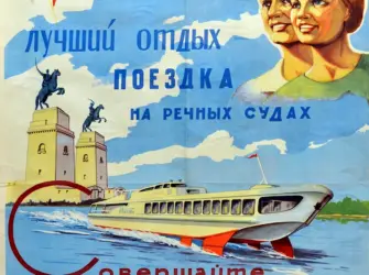 Плакаты Речфлота СССР открытка
