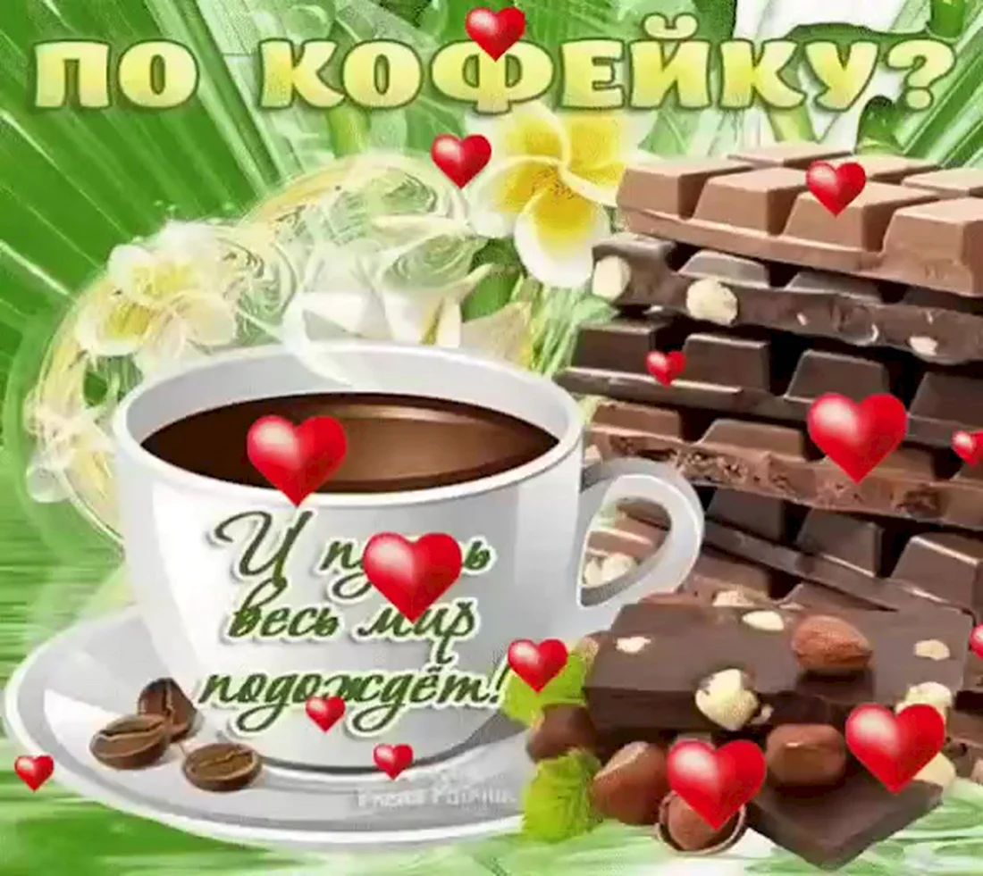 По кофейку. Поздравление на праздник