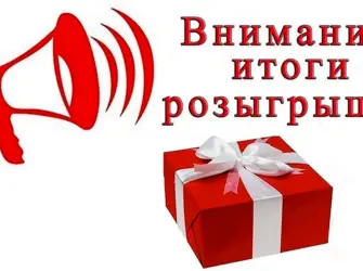 Победитель розыгрыша. Открытка с поздравлением