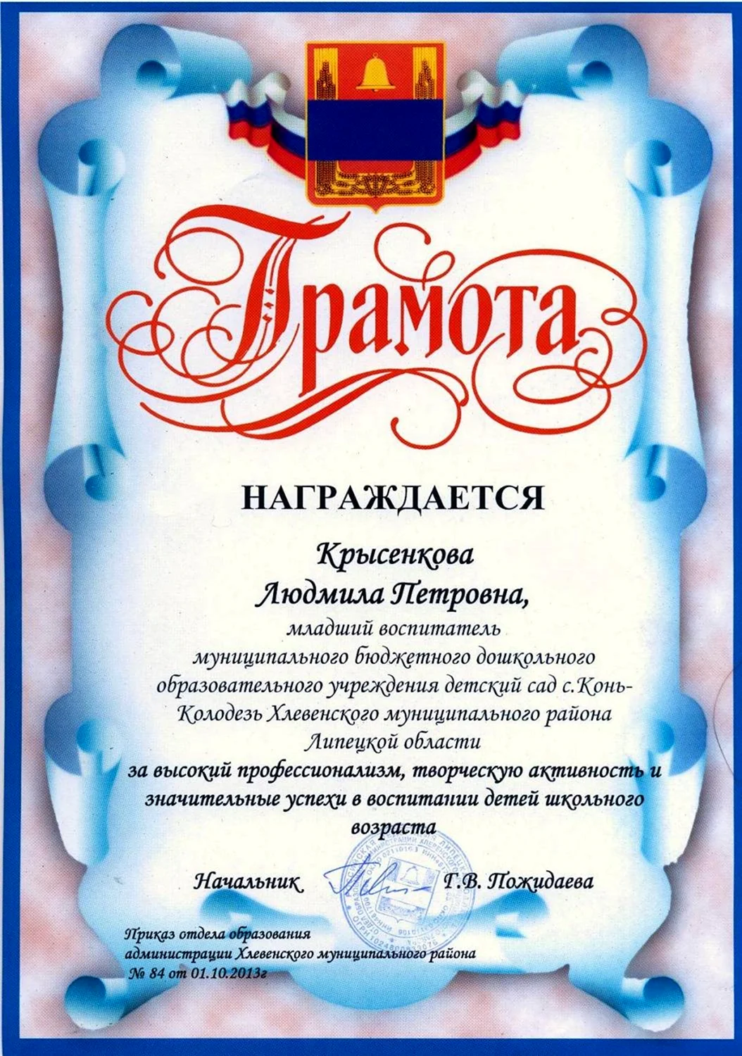 Почетная грамота воспитателю. Открытка с поздравлением