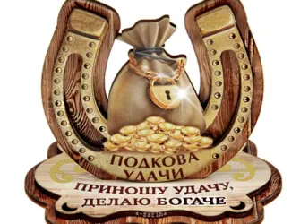 Подкова «на удачу» открытка