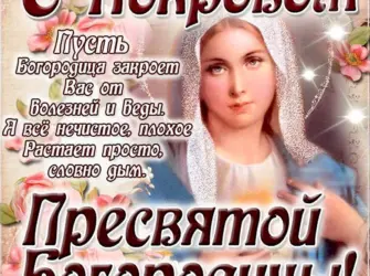 Покров Пресвятой Богородицы. Открытка с поздравлением