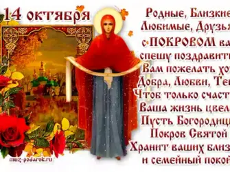 Покров Пресвятой Богородицы открытка