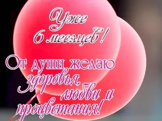 Полгодика девочке поздравления. Открытка с поздравлением