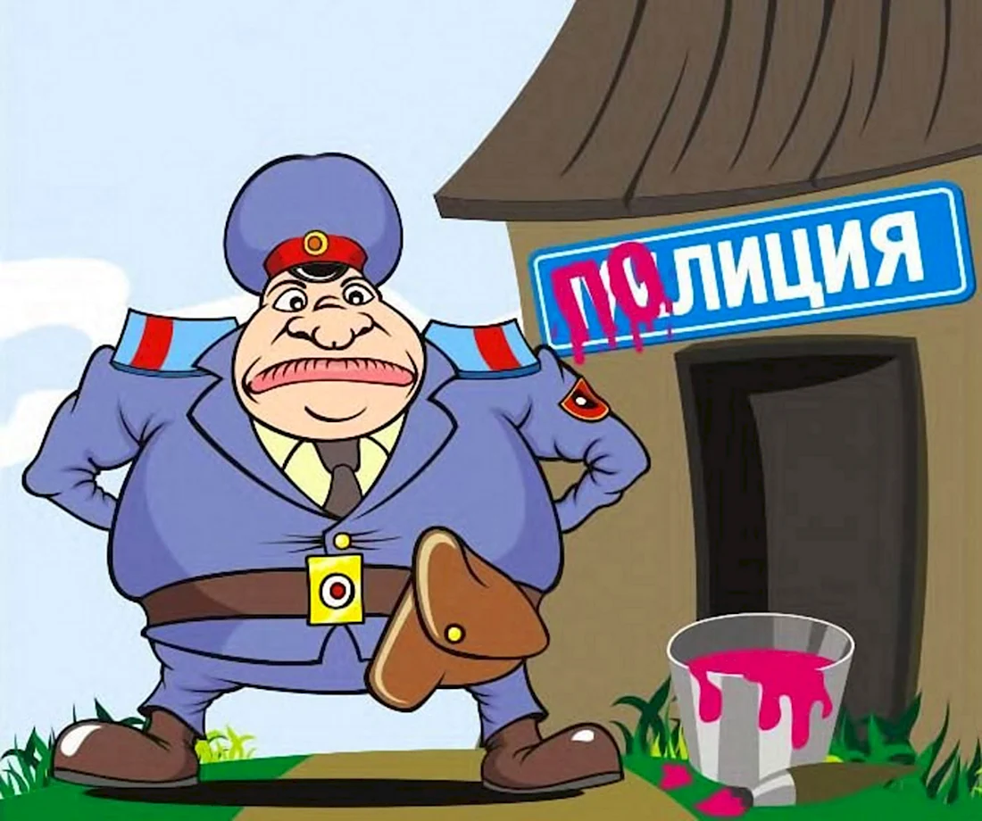 Полиция карикатура. Поздравление на праздник
