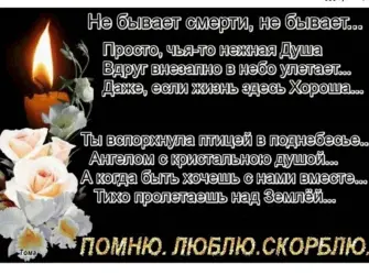 Помним любим скорбим. Поздравление на праздник