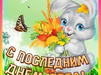 Последний день лета. Открытка с пожеланием