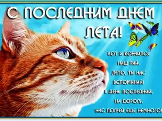 Последний день лета. Открытка с поздравлением