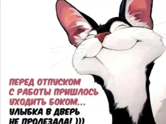Последний день перед от. Поздравление на праздник