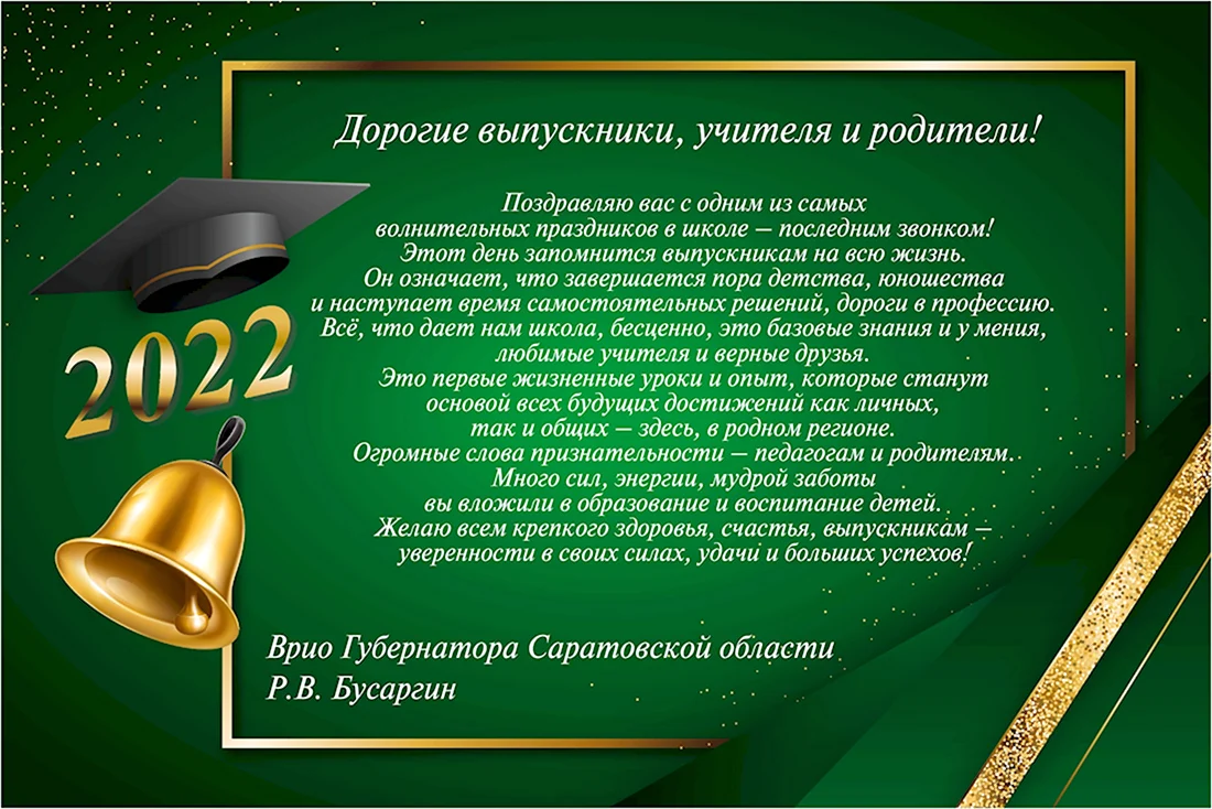Последний звонок 2022. Открытка с поздравлением