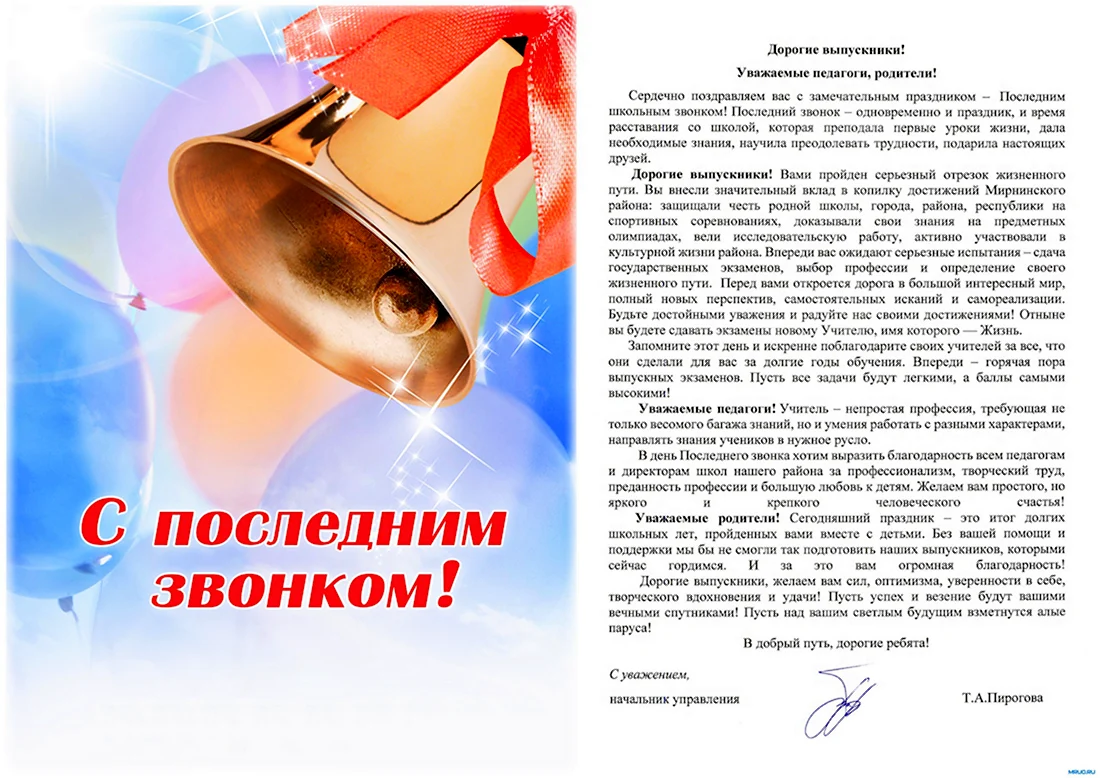Последний звонок поздравление. Открытка с поздравлением