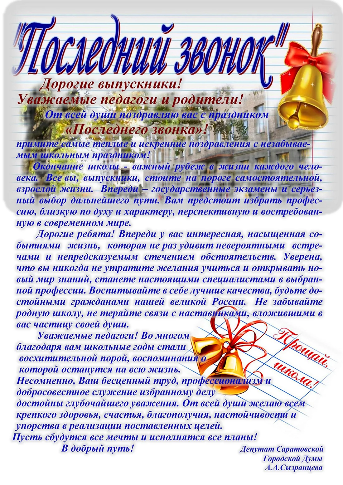 Последний звонок поздравление. Открытка с поздравлением