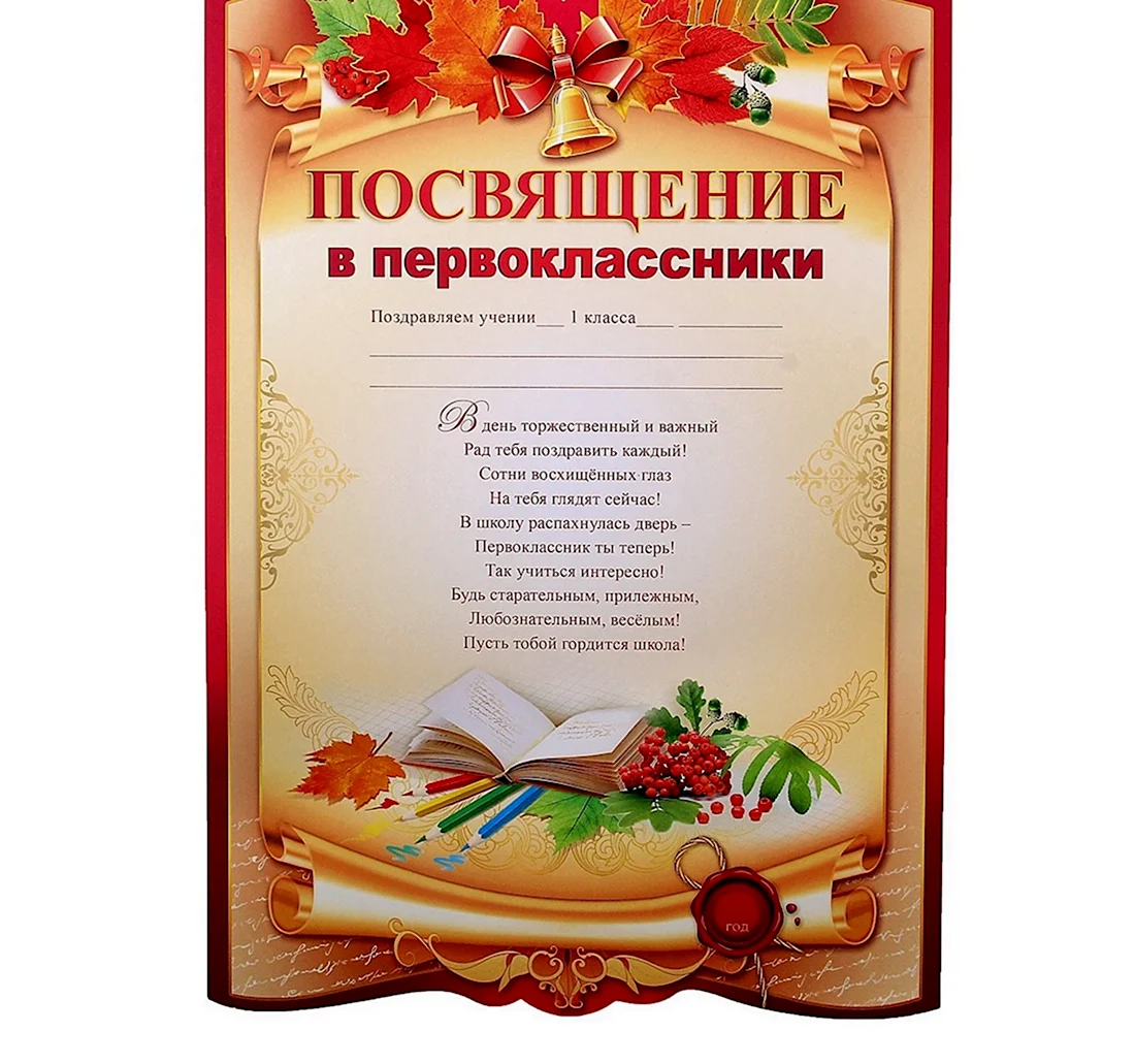 Посвящение в первоклассники. Открытка с поздравлением