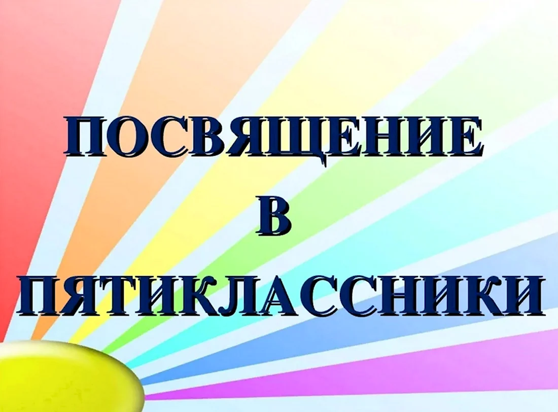 Посвящение в пятиклассники. Открытка с поздравлением