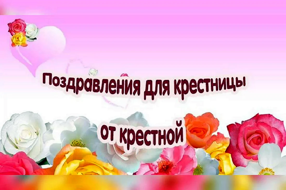 Поздравить крестницу с днем рождения. Открытка с поздравлением