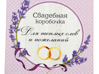 Поздравить с лавандовой свадьбой. Свадебная открытка