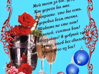 Поздравительные тосты. Открытка с поздравлением