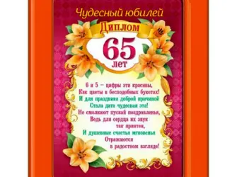 Поздравление 65 лет. Открытка. Поздравление