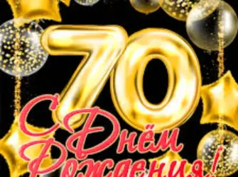 Поздравление 70 лет. Открытка с поздравлением