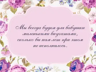Поздравление бабушке. Открытка с поздравлением
