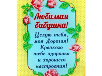 Поздравление бабушке. Открытка с поздравлением