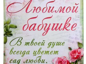 Поздравление бабушке. Открытка с поздравлением