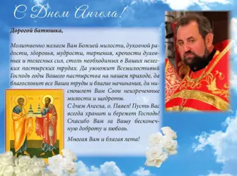 Поздравление батюшки с днем ангела. Открытка с поздравлением