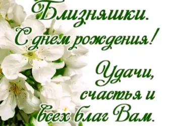 Поздравление близняшекмс днем РО. Открытка. Поздравление