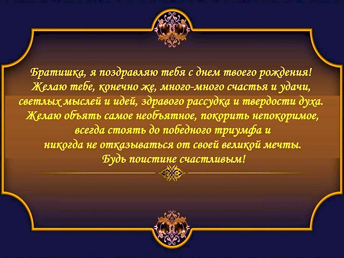 Поздравление брату. Открытка с поздравлением