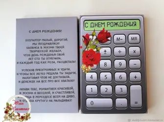 Поздравление бухгалтера с днем рождения. Открытка с поздравлением