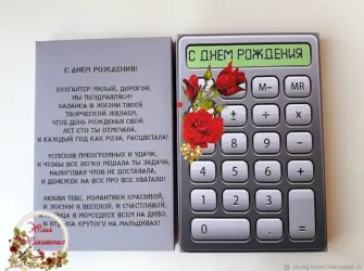 Поздравление бухгалтера с днем рождения. Открытка с поздравлением