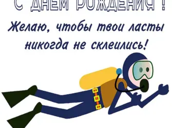 Поздравление дайверу с днем рождения. Открытка с Днем рождения. Поздравление с Днем рождения