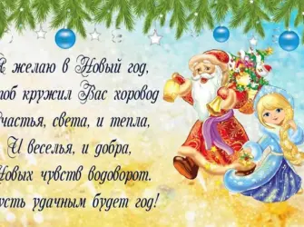 Поздравление Деда Мороза с новым годом. Открытка с поздравлением