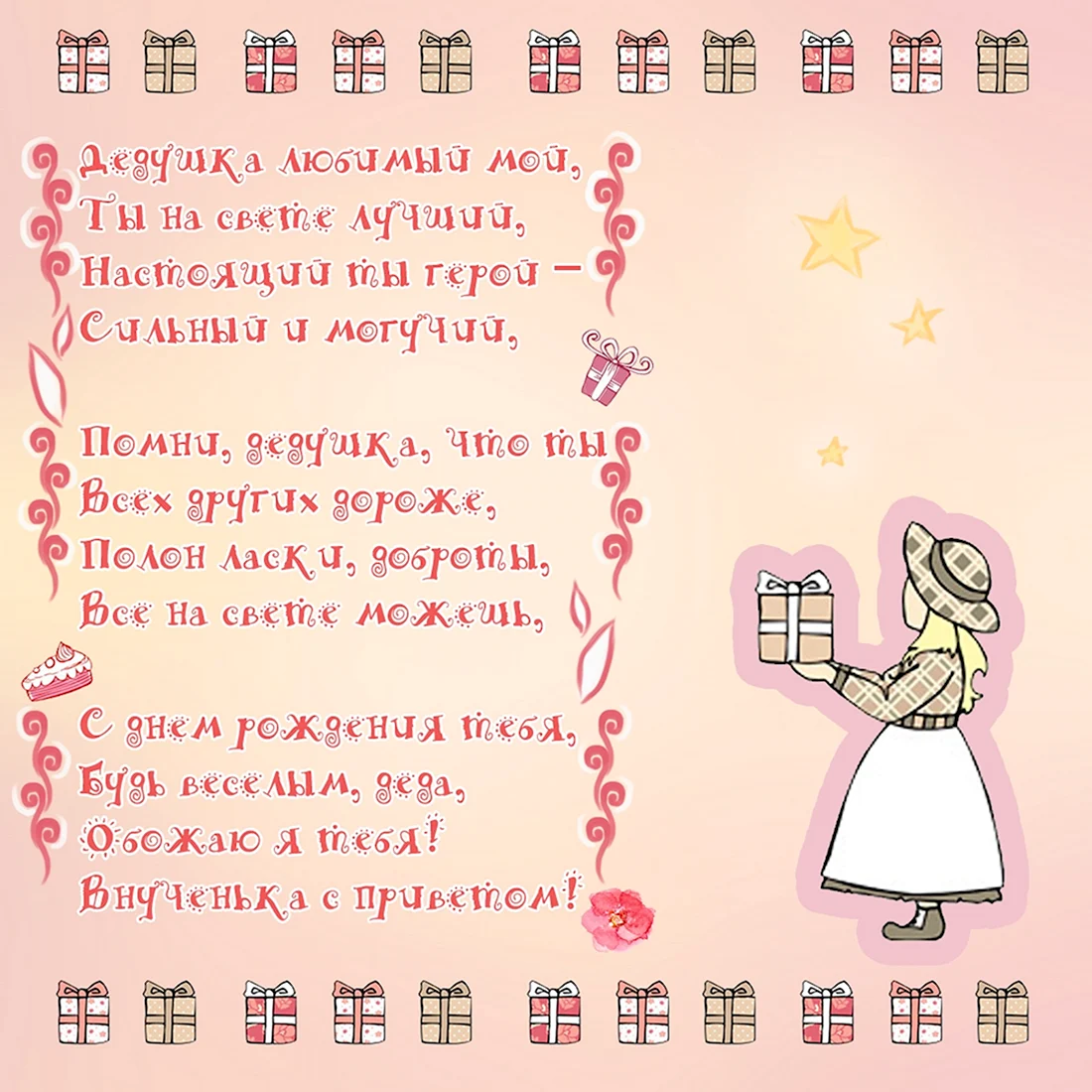 Поздравление дедушке от внучки. Открытка с поздравлением