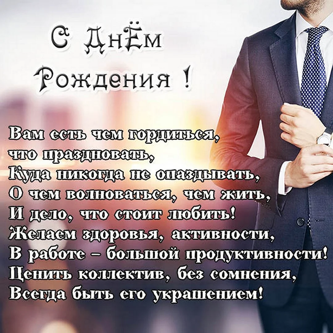Поздравление директору мужчине. Открытка с поздравлением