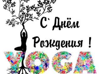 Поздравление для йога с днем рождения. Открытка с поздравлением