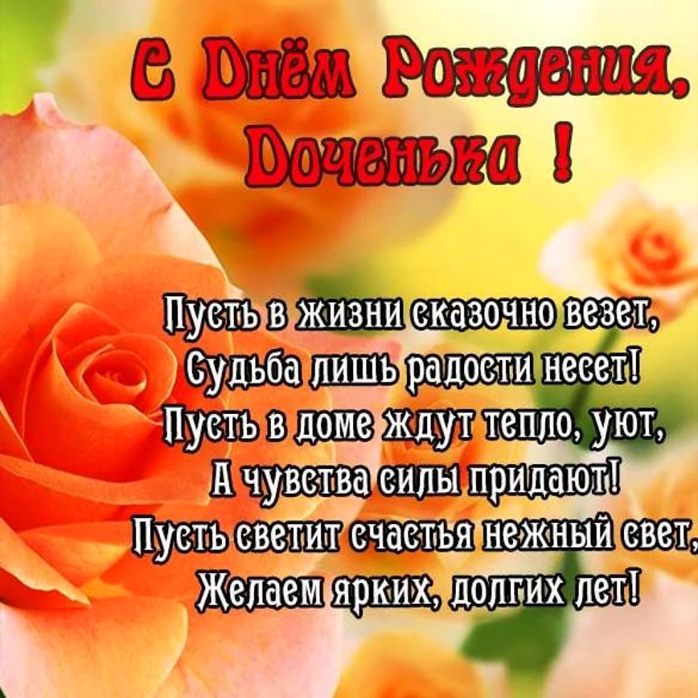 Поздравление дочери. Открытка с поздравлением