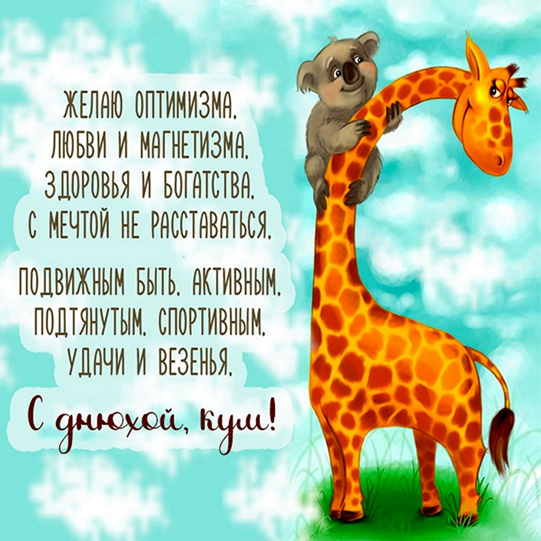 Поздравление другу. Открытка с поздравлением