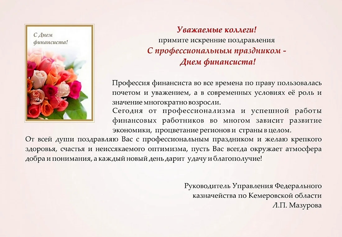Поздравление финансовому директору. Открытка с поздравлением