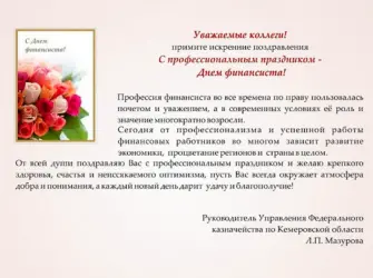 Поздравление финансовому директору. Поздравление на праздник