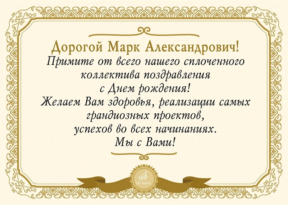 Поздравление генеральному с днем рождения. Открытка с поздравлением