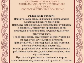 Поздравление главному врачу с днем рождения. Открытка с поздравлением