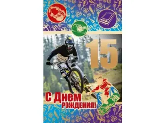 Поздравление юноши с 15 летием. Открытка. Поздравление