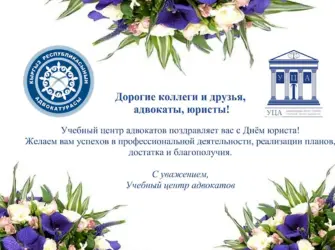 Поздравление юристам с профессиональным праздником. Открытка с поздравлением