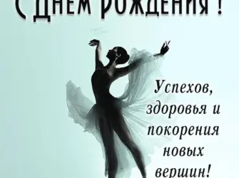 Поздравление хореографу с днем рождения. Открытка с Днем рождения. Поздравление с Днем рождения