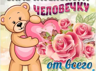 Поздравление хорошему человеку открытка