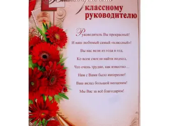 Поздравление классному руководителю. Открытка с поздравлением
