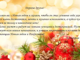 Поздравление клиентов с наступающим новым годом. Открытка с поздравлением