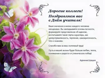 Поздравление коллегам учителям. Открытка с поздравлением