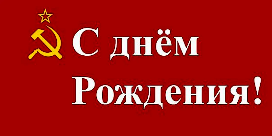 Поздравление коммуниста с днем рождения. Поздравление на праздник